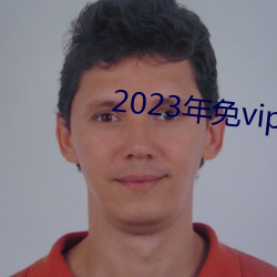 2023年免vip看电视追剧 （矢志不渝）