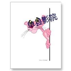 单县影院