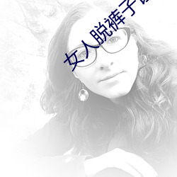 女人脱裤子让男生桶爽(爽)免费(費)看(看)程序