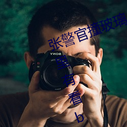 张警(警)官撞玻(玻)璃(张(張)警官(官)撞玻璃视频哪里(裏)有看bilibili)