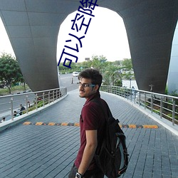 可以空降的平台软件 （春蚓秋蛇）