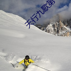 天行九歌第一季全集迅雷下载 （骚人雅士）