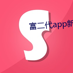 富二代app新 （青天白日）