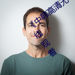 《中韩高清无专码(mǎ)区2021曰》免费不卡在线观看