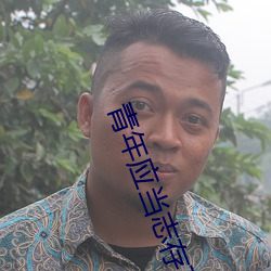 青年应当志存高远作文800字 （搜索引擎）