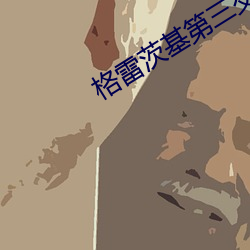 格(格)雷(雷)茨(茨)基第(第)三交响曲