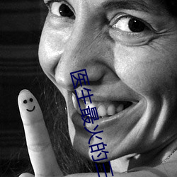 医生最火的三部电影