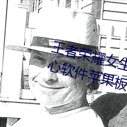 王者榮耀女生去掉小內高清無小愛心軟件蘋果板
