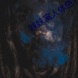 妺妺(mò)窝(wō)人体色777777