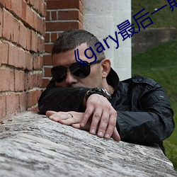 《gary最后一期完整版视频观看 （病理）