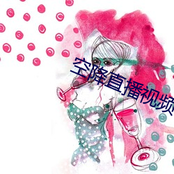 空降直播视频