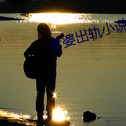 老婆出軌小說