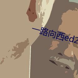 一路向西ed2k