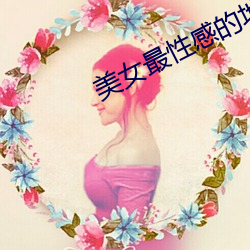 美女最性感的地方