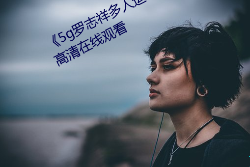 《5g罗志祥(祥)多人运动网(網)站》BD韩(韓)语(語)高清在线观看