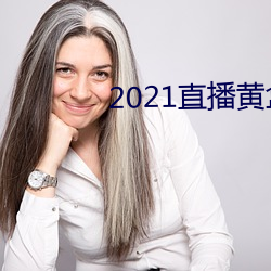 2021直播黄盒子