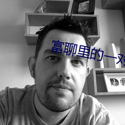 富聊里的一对一视频聊