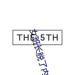 女班长脱了内裤打开腿桶爽