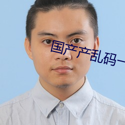 国产产乱码(mǎ)一二三(sān)区别免费(fèi)