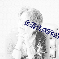 金莲传媒网站入口网页版