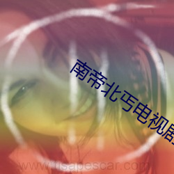 南帝北丐电视剧全集在线观 （胆汁）