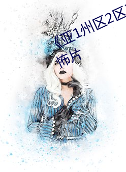 《亚1州(州)区2区(區)3区4区(區)产(産)品(品)乱码(碼)》恐(恐)怖片