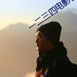 一二三四电影在线观看免费