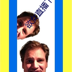 欲女直播下載