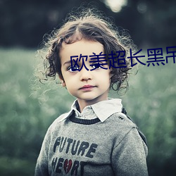 欧美超长黑吊