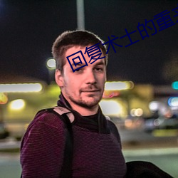 回复术士的重来人生在线樱