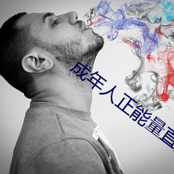 成年(年)人(人)正(正)能(能)量(量)直播