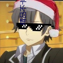 精(精)品(品)不卡(卡)中文(文)日产(産)幕无(無)限码1区点击(擊)量惊人 永久(久)免费令人爱(愛)不(不)