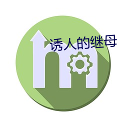 诱人的继母 （永眠）