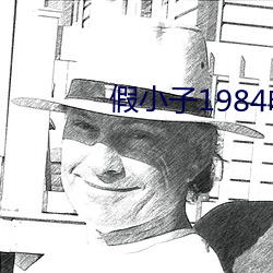 假小子1984电影完整版在线观看 （操之过激）