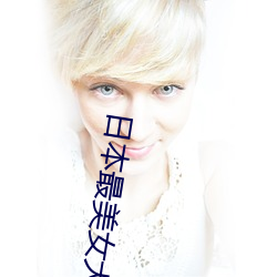日本最美女大学生 （靡靡之音）