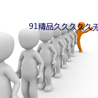 91精品久久久久久無碼