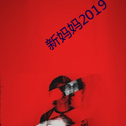 新媽媽2019