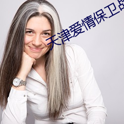 天津愛情保衛戰完整版2020
