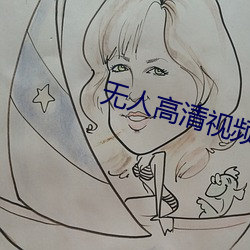 无人高清(清)视频完整版在线观看(看)