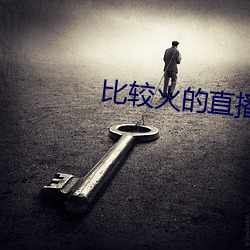 比(bǐ)较火的(de)直播(bō)软件(jiàn)