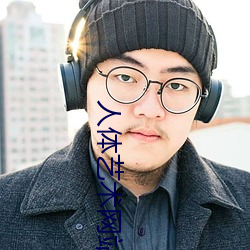 人体艺术网站