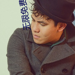 无(無)限免费在线观看2021