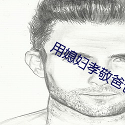 用媳妇孝敬爸爸