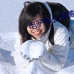 电驴怎么搜黄