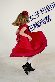 《女子初嘗黑人巨嗷嗷叫》免費高清在線觀看