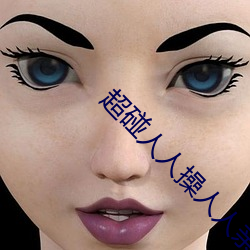 超碰人人(rén)操人人亲(qīn)人人摸人人搞人人摸(mō)