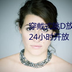 穿戴式跳D放在里面逛超市的感受24小时开放