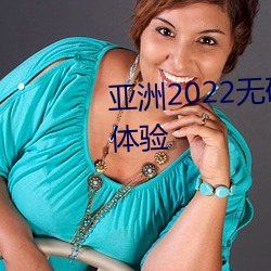 亚洲2022无矿转码专区:流畅游戏体验 （树大招风）