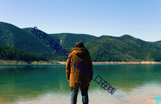 5G天天奭多人 运动入口在线