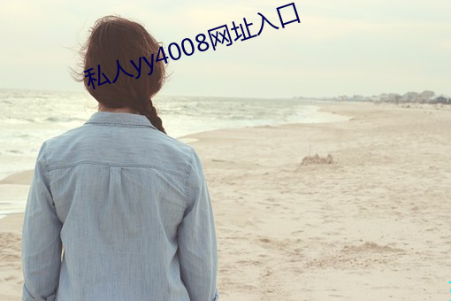 私人yy4008網址入口
